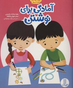 کتاب آمادگی برای نوشتن | انتشارات فنی ایران نردبان