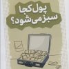 کتاب پول کجا سبز می شود؟ | انتشارات قدیانی