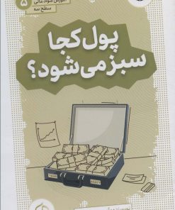 کتاب پول کجا سبز می شود؟ | انتشارات قدیانی