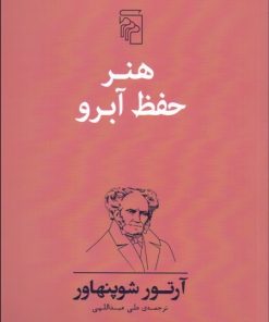کتاب هنر حفظ آبرو | انتشارات مرکز