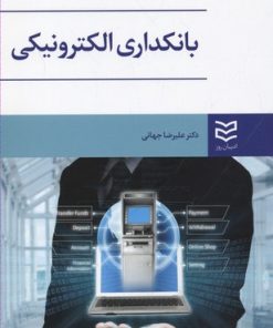 کتاب بانکداری الکترونیکی | انتشارات ادیبان روز