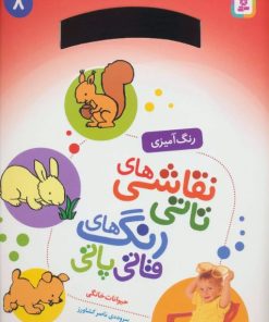 کتاب نقاشی های تاتی رنگ های قاتی پاتی 8 | انتشارات قدیانی