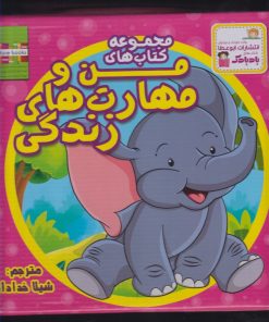 کتاب مجموعه کتابهای من و مهارت های زندگی | انتشارات ابوعطا