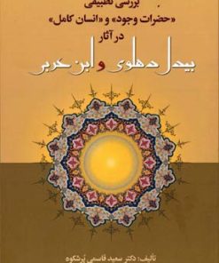 کتاب بررسی تطبیقی حضرات وجود و انسان کامل در آثار بیدل دهلوی و ابن عربی | انتشارات آرایان