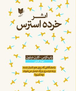 کتاب اثر خرده استرس | انتشارات آرایان