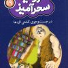 کتاب در جست و جوی کشتی اژدها (جیبی) | انتشارات قدیانی
