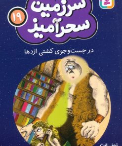 کتاب در جست و جوی کشتی اژدها (جیبی) | انتشارات قدیانی