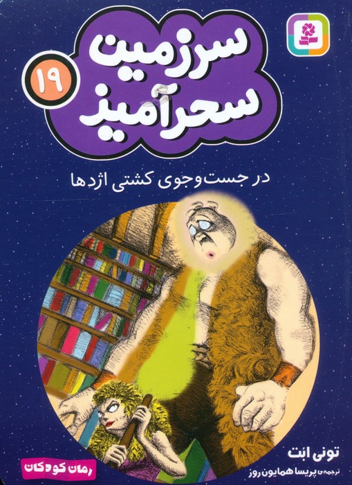 کتاب در جست و جوی کشتی اژدها (جیبی) | انتشارات قدیانی