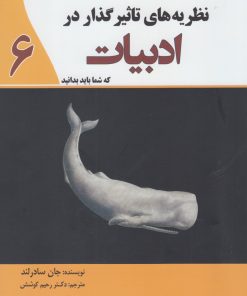 کتاب نظریه های تاثیرگذار در ادبیات | انتشارات سبزان