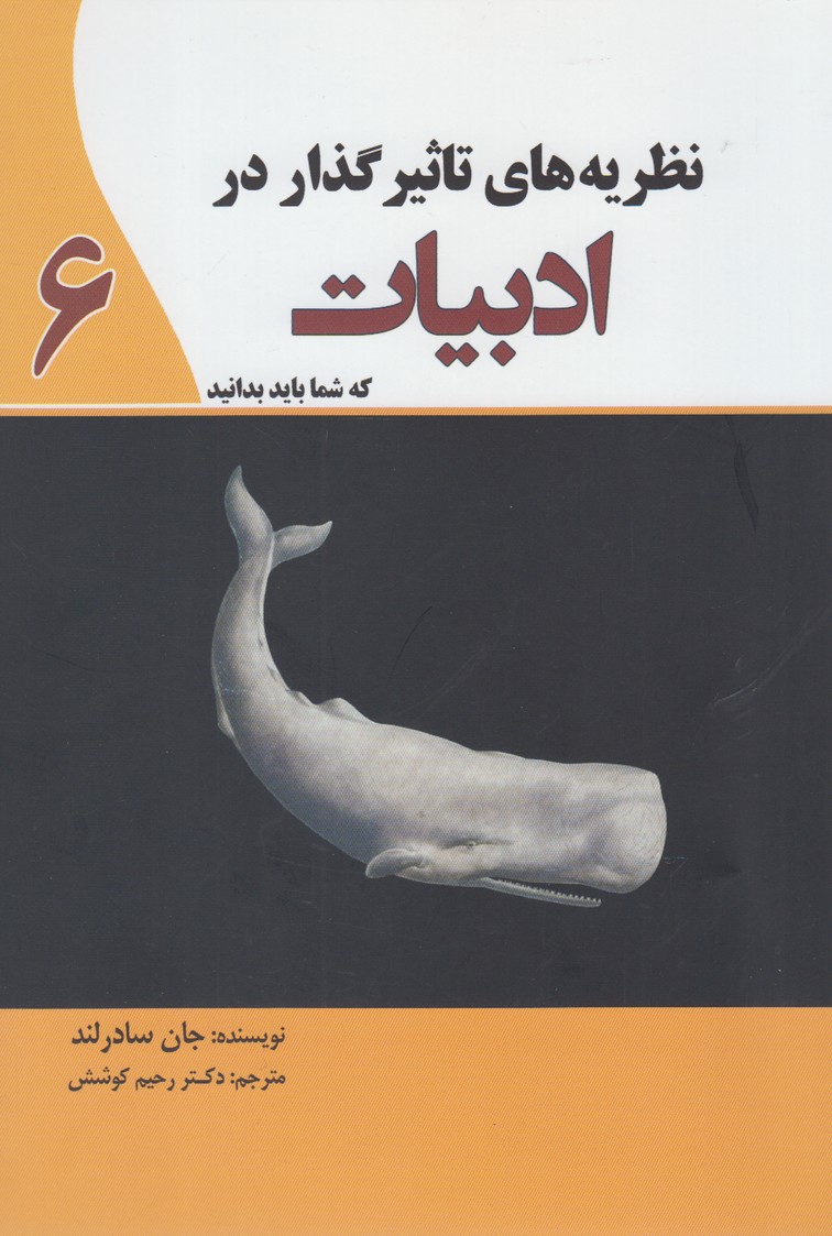 کتاب نظریه های تاثیرگذار در ادبیات | انتشارات سبزان