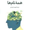 کتاب همه نام ها | انتشارات علم