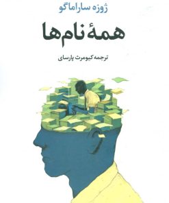 کتاب همه نام ها | انتشارات علم