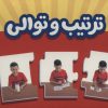 کتاب بسته ترتیب و توالی | انتشارات فنی ایران نردبان