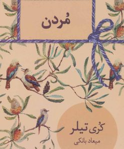 کتاب مردن | انتشارات سخن