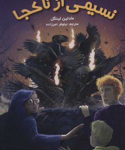 کتاب نسیمی از ناکجا | انتشارات هوپا