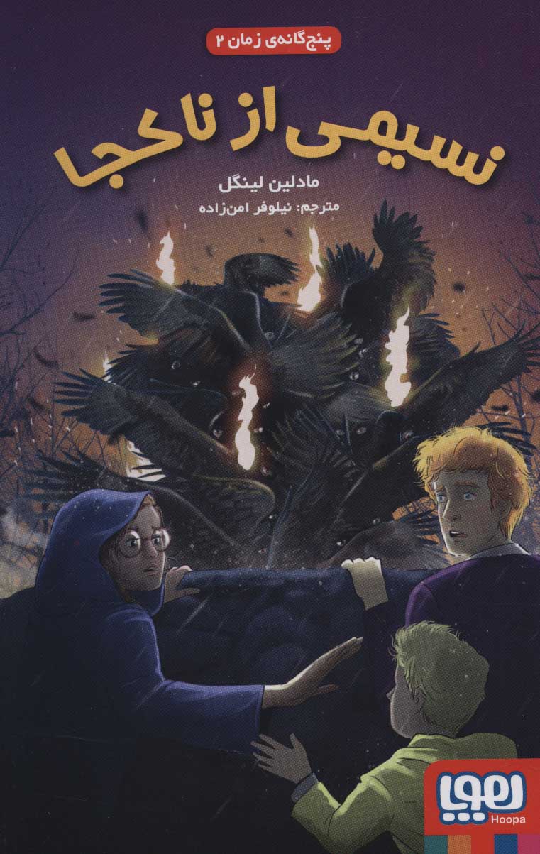 کتاب نسیمی از ناکجا | انتشارات هوپا