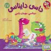 کتاب داسی دایناسی 17 | انتشارات هوپا