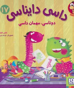 کتاب داسی دایناسی 17 | انتشارات هوپا