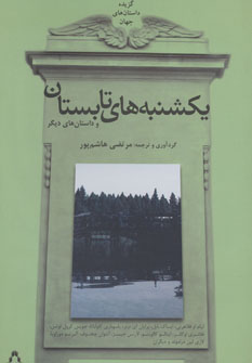 کتاب یکشنبه های تابستان و داستان های دیگر | انتشارات افراز