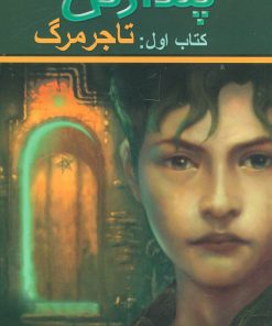 کتاب تاجر مرگ | انتشارات کتابسرای تندیس