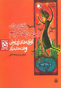 کتاب کوتوله های زیرزمینی و قصه های دیگر | انتشارات پیدایش