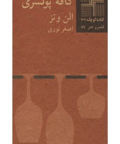 کتاب کافه پولشری | انتشارات نیلا