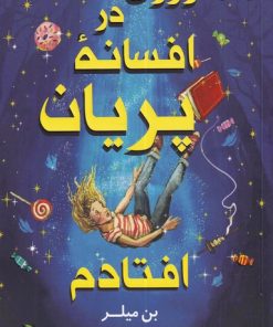 کتاب روزی که در افسانه ی پریان افتادم | انتشارات کتاب کوله پشتی
