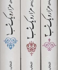 کتاب مجموعه قصه های گزیده ی هزار و یک شب | انتشارات قدیانی