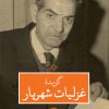 کتاب گزیده غزلیات شهریار | انتشارات نگاه
