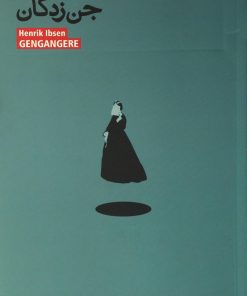 کتاب جن زدگان | انتشارات بیدگل