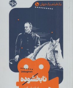 کتاب نابخشوده | انتشارات خوب