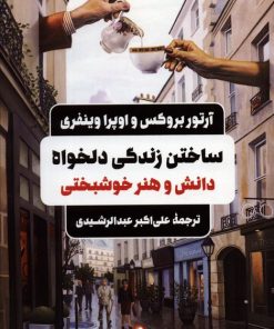 کتاب ساختن زندگی دلخواه | انتشارات کتابسرای میردشتی