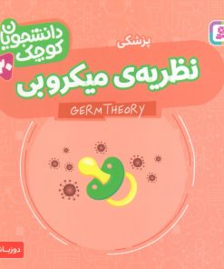 کتاب نظریه‌ی میکروبی (پزشکی) | انتشارات قدیانی