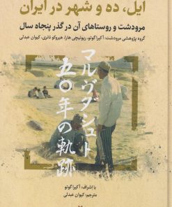 کتاب ایل، ده وشهر در ایران | انتشارات نگارستان اندیشه