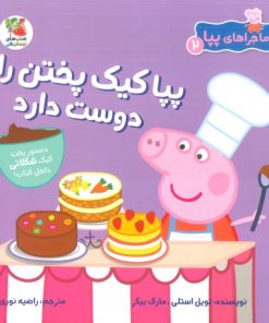 کتاب پپا کیک پختن را دوست دارد | انتشارات سایه گستر