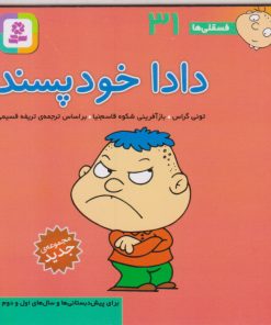 کتاب دادا خودپسند | انتشارات قدیانی