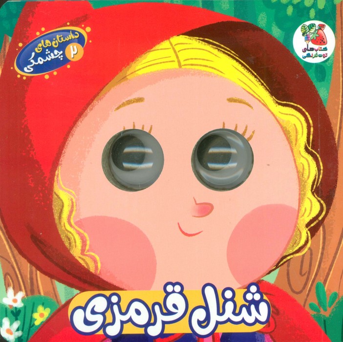 کتاب شنل قرمزی | انتشارات سایه گستر