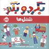 کتاب بگرد و بگو: شغل ها | انتشارات پرتقال