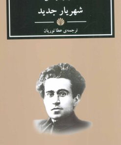 کتاب شهریار جدید | انتشارات اختران