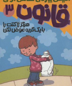 کتاب هرگز ژاکتت را با یک گربه عوض نکن | انتشارات پیدایش