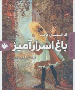 کتاب باغ اسرارآمیز | انتشارات نشر پنجره