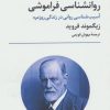 کتاب روانشناسی فراموشی | انتشارات علمی
