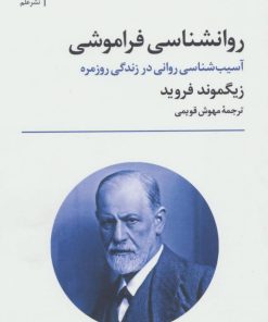 کتاب روانشناسی فراموشی | انتشارات علمی