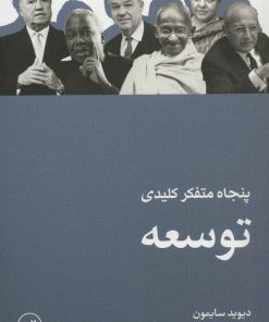 کتاب پنجاه متفکر کلیدی توسعه | انتشارات نشر ثالث