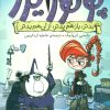 کتاب ماجراهای پرنسس پولورایزر 2 | انتشارات شهر قلم
