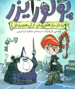 کتاب ماجراهای پرنسس پولورایزر 2 | انتشارات شهر قلم