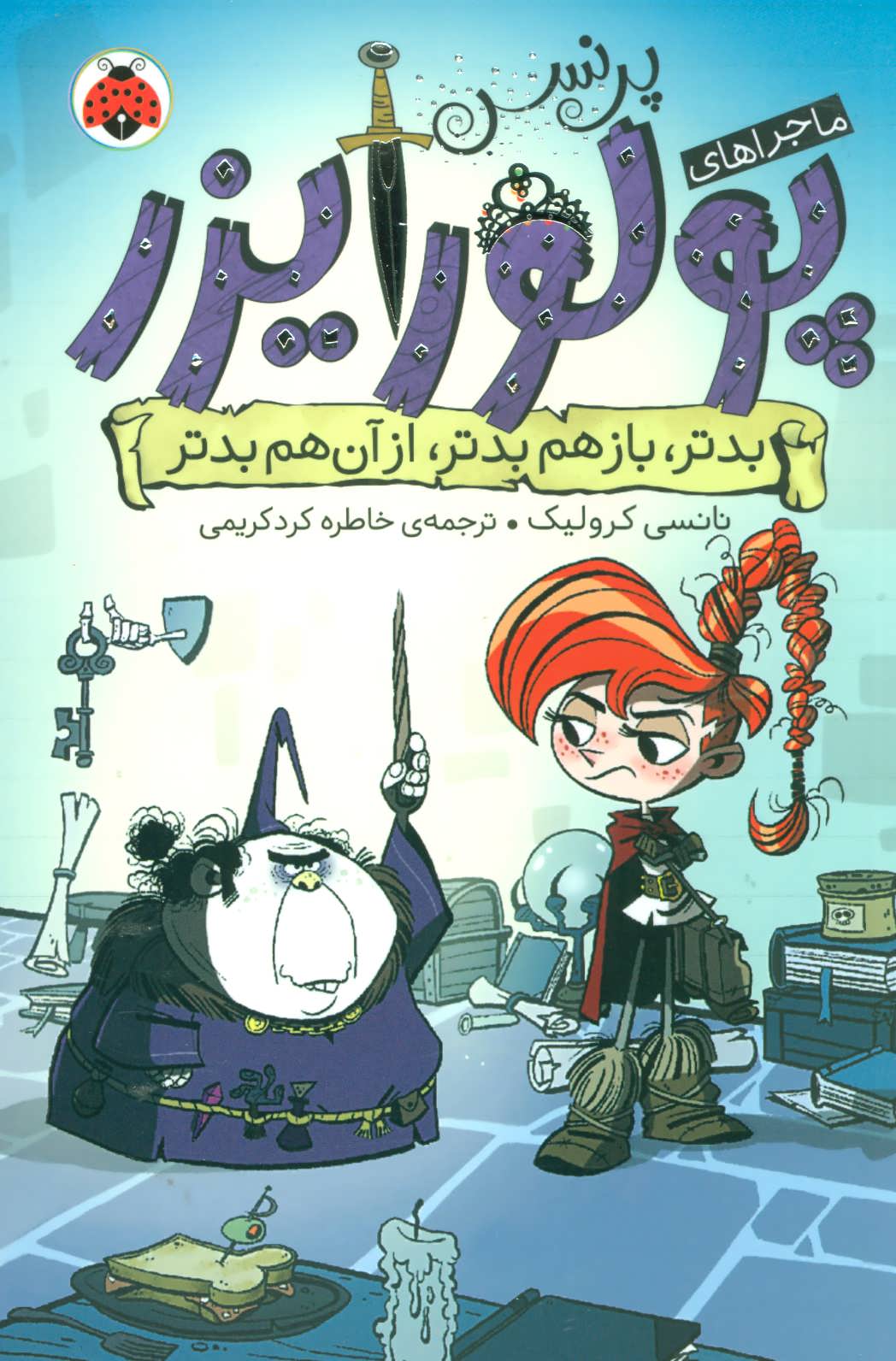 کتاب ماجراهای پرنسس پولورایزر 2 | انتشارات شهر قلم