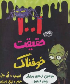 کتاب 1001 حقیقت خوفناک | انتشارات حوض نقره