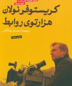 کتاب کریستوفر نولان هزارتوی روابط | انتشارات نشر کتاب پارسه