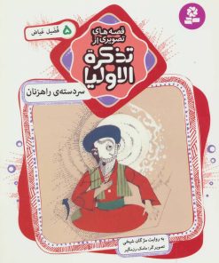 کتاب قصه های تصویری از تذکره الاولیا 5 | انتشارات قدیانی